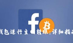 如何使用TP钱包进行主网转