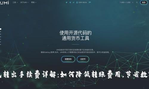 TP钱包转出手续费详解：如何降低转账费用，节省数字资产