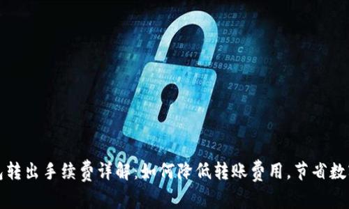 TP钱包转出手续费详解：如何降低转账费用，节省数字资产