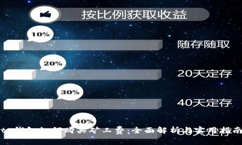 tp钱包如何购买矿工费：全面解析与实用指南