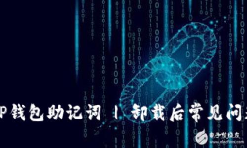 如何找回TP钱包助记词 | 卸载后常见问题解决指南