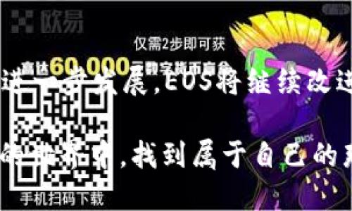   如何在TP钱包中解决EOS资源不足问题，实现流畅交易 / 
 guanjianci TP钱包,EOS,资源不足,交易解决方案 /guanjianci 

引言
在数字货币的世界中，EOS因其快速的交易速度和灵活智能合约而备受青睐。然而，当用户在TP钱包中遇到“资源不足”的问题时，却可能面临不便与困惑。尤其是在瞬息万变的市场环境中，如何高效解决这些问题显得尤为关键。

什么是EOS资源？
在深入解析资源不足的问题之前，我们需要先了解EOS网络的基本构架。EOS的资源主要包括CPU、NET和RAM，这些资源是进行交易和执行智能合约所必需的。具体而言：
ul
listrongCPU：/strong指的是执行交易和智能合约所需的计算能力。/li
listrongNET：/strong指的是在网络上传输数据所需的带宽。/li
listrongRAM：/strong指存储数据的内存。/li
/ul
资源的不足会导致交易失败，影响用户体验，甚至造成经济损失，因此理解这些资源的分配与使用至关重要。

TP钱包中的资源不足指什么？
当用户在TP钱包进行EOS交易时，如果收到“资源不足”的提示，通常表示用户的CPU、NET或RAM资源不足以支持当前的交易或操作。这种情况可能源于多个因素，包括：
ul
li账户资源被其他交易占用。/li
li用户未购买足够的资源。/li
li当前网络拥堵，导致资源分配不足。/li
/ul

解决EOS资源不足的具体步骤
接下来，我们将详细探讨在TP钱包中，用户应如何解决EOS资源不足的问题。这些步骤不仅能帮助用户快速恢复交易能力，同时也能提高对EOS生态的整体理解。

h4步骤一：检查资源状况/h4
首先，用户需要查看自己当前的CPU、NET和RAM资源使用情况。打开TP钱包，找到资源管理或账户信息部分。用户会看到一张详细的资源使用表，直到此时，用户可能会感到一丝紧张，因为屏幕上显示的数字往往不如预期。
比如，当阳光洒在你的桌子上，手中握着手机屏幕时，看到“CPU使用率：15%”和“NET使用率：30%”这样的数据，或许不会觉得紧张。可是一旦看到旁边的“CPU可用：0.1ms”，立刻会心中一凉。

h4步骤二：购买或租赁资源/h4
如果发现资源不足，用户需要考虑购买或租赁资源。TP钱包支持直接在钱包中购买EOS资源。通过简单明了的步骤，用户只需选择需要的资源类型，输入数量，然后确认购买即可。
在这个过程中，可能会触及到钱包余额的吃紧，让人不禁想起那些为了比特币或以太坊而辛苦积累的点点滴滴。每一次购买，都是对未来的投资，也是对自己数字钱包的珍惜。

h4步骤三：资源使用/h4
为了避免以后再遇到资源不足的问题，用户也应该考虑资源的使用。这包括：
ul
li定期检查账户资源，确保合理分配。/li
li在高峰时期尽量避免进行大额交易，选择网络相对不那么繁忙的时间段。/li
li了解如何合理分配CPU和NET的使用，提高资源的利用率。/li
/ul
例如，某位资深EOS用户提到，他习惯在周末上线，因为那时大多数人都在休息，网络相对空闲。有一次，他在阳光明媚的早晨，坐在咖啡馆内，悠然自得地进行交易时，正是这种轻松的节奏让他的每一笔投资显得轻松与自然。

应对EOS网络拥堵的策略
EOS网络拥堵时，用户通常会面临更严重的资源不足问题。为了应对这种情况，用户可以尝试以下策略：

h4保持关注官方通知/h4
EOS团队和社区会定期发布关于网络状况和拥堵情况的通知，关注这些信息能够帮助用户合理安排自己的交易计划。

h4选择备用钱包/h4
在遇到严重的资源不足问题时，用户可以考虑临时使用其他钱包进行交易。一些钱包平台提供了一些不同的资源配置和使用策略，可以让用户在短时间内恢复交易能力。

h4参与社区/h4
加入EOS社区，与其他用户交流，可以获取更多第一手的信息和资源管理技巧。在交流的过程中，也许你会听到一些关于资源管理的小故事，这些故事不仅让人感到亲切，也会引发共鸣。

总结与展望
在TP钱包中解决EOS资源不足的问题并非难事，但如何合理管理和资源，则是每位用户都需要思考的目标。未来，随着区块链技术的进一步发展，EOS将继续改进网络和资源管理机制。作为用户，我们也应与时俱进，保持学习和探索的热情，在这个快速发展的数字货币世界中找到自己的位置。

无论是阳光照耀下的码字时光，还是酝酿着新想法的深夜思考，每一次交易和操作都是对未来的构建。希望每个人都能在这个变化的世界中，找到属于自己的那份宁静与自信。