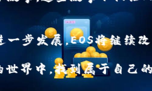   如何在TP钱包中解决EOS资源不足问题，实现流畅交易 / 
 guanjianci TP钱包,EOS,资源不足,交易解决方案 /guanjianci 

引言
在数字货币的世界中，EOS因其快速的交易速度和灵活智能合约而备受青睐。然而，当用户在TP钱包中遇到“资源不足”的问题时，却可能面临不便与困惑。尤其是在瞬息万变的市场环境中，如何高效解决这些问题显得尤为关键。

什么是EOS资源？
在深入解析资源不足的问题之前，我们需要先了解EOS网络的基本构架。EOS的资源主要包括CPU、NET和RAM，这些资源是进行交易和执行智能合约所必需的。具体而言：
ul
listrongCPU：/strong指的是执行交易和智能合约所需的计算能力。/li
listrongNET：/strong指的是在网络上传输数据所需的带宽。/li
listrongRAM：/strong指存储数据的内存。/li
/ul
资源的不足会导致交易失败，影响用户体验，甚至造成经济损失，因此理解这些资源的分配与使用至关重要。

TP钱包中的资源不足指什么？
当用户在TP钱包进行EOS交易时，如果收到“资源不足”的提示，通常表示用户的CPU、NET或RAM资源不足以支持当前的交易或操作。这种情况可能源于多个因素，包括：
ul
li账户资源被其他交易占用。/li
li用户未购买足够的资源。/li
li当前网络拥堵，导致资源分配不足。/li
/ul

解决EOS资源不足的具体步骤
接下来，我们将详细探讨在TP钱包中，用户应如何解决EOS资源不足的问题。这些步骤不仅能帮助用户快速恢复交易能力，同时也能提高对EOS生态的整体理解。

h4步骤一：检查资源状况/h4
首先，用户需要查看自己当前的CPU、NET和RAM资源使用情况。打开TP钱包，找到资源管理或账户信息部分。用户会看到一张详细的资源使用表，直到此时，用户可能会感到一丝紧张，因为屏幕上显示的数字往往不如预期。
比如，当阳光洒在你的桌子上，手中握着手机屏幕时，看到“CPU使用率：15%”和“NET使用率：30%”这样的数据，或许不会觉得紧张。可是一旦看到旁边的“CPU可用：0.1ms”，立刻会心中一凉。

h4步骤二：购买或租赁资源/h4
如果发现资源不足，用户需要考虑购买或租赁资源。TP钱包支持直接在钱包中购买EOS资源。通过简单明了的步骤，用户只需选择需要的资源类型，输入数量，然后确认购买即可。
在这个过程中，可能会触及到钱包余额的吃紧，让人不禁想起那些为了比特币或以太坊而辛苦积累的点点滴滴。每一次购买，都是对未来的投资，也是对自己数字钱包的珍惜。

h4步骤三：资源使用/h4
为了避免以后再遇到资源不足的问题，用户也应该考虑资源的使用。这包括：
ul
li定期检查账户资源，确保合理分配。/li
li在高峰时期尽量避免进行大额交易，选择网络相对不那么繁忙的时间段。/li
li了解如何合理分配CPU和NET的使用，提高资源的利用率。/li
/ul
例如，某位资深EOS用户提到，他习惯在周末上线，因为那时大多数人都在休息，网络相对空闲。有一次，他在阳光明媚的早晨，坐在咖啡馆内，悠然自得地进行交易时，正是这种轻松的节奏让他的每一笔投资显得轻松与自然。

应对EOS网络拥堵的策略
EOS网络拥堵时，用户通常会面临更严重的资源不足问题。为了应对这种情况，用户可以尝试以下策略：

h4保持关注官方通知/h4
EOS团队和社区会定期发布关于网络状况和拥堵情况的通知，关注这些信息能够帮助用户合理安排自己的交易计划。

h4选择备用钱包/h4
在遇到严重的资源不足问题时，用户可以考虑临时使用其他钱包进行交易。一些钱包平台提供了一些不同的资源配置和使用策略，可以让用户在短时间内恢复交易能力。

h4参与社区/h4
加入EOS社区，与其他用户交流，可以获取更多第一手的信息和资源管理技巧。在交流的过程中，也许你会听到一些关于资源管理的小故事，这些故事不仅让人感到亲切，也会引发共鸣。

总结与展望
在TP钱包中解决EOS资源不足的问题并非难事，但如何合理管理和资源，则是每位用户都需要思考的目标。未来，随着区块链技术的进一步发展，EOS将继续改进网络和资源管理机制。作为用户，我们也应与时俱进，保持学习和探索的热情，在这个快速发展的数字货币世界中找到自己的位置。

无论是阳光照耀下的码字时光，还是酝酿着新想法的深夜思考，每一次交易和操作都是对未来的构建。希望每个人都能在这个变化的世界中，找到属于自己的那份宁静与自信。