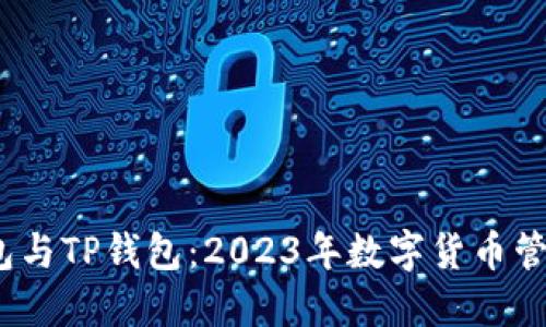 艾莫托肯钱包与TP钱包：2023年数字货币管理的最佳选择