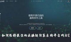 如何选择最佳的区块链仿