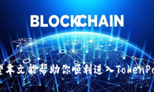 niemiao如何快速进入TokenPocket钱包：新手入门指南/niemiao  
TokenPocket, 钱包, 进入, 新手指南/guanjianci  

一、TokenPocket钱包简介  
在加密货币日益流行的时代，TokenPocket作为一款多链数字货币钱包，凭借其便捷的操作和丰富的功能，吸引了众多用户。它不仅支持多种主流区块链资产，还允许用户轻松交易和管理资产。如果你是加密货币的新手，下面将为你介绍如何快速进入TokenPocket钱包的步骤。  

二、下载TokenPocket钱包  
要想进入TokenPocket，首先需要在你的手机或平板上下载该应用。无论是iOS还是Android系统，你都可以在相应的应用商店中找到。  
ul  
listrong步骤一：打开应用商店/strong/li  
listrong步骤二：搜索“TokenPocket”或“TP钱包” /strong/li  
listrong步骤三：找到官方应用并点击下载/strong/li  
listrong步骤四：等待下载完成，点击安装/strong/li  
/ul  
下载完成后，你的设备上将出现一个TokenPocket的图标，等着你去探索。  

三、创建或导入钱包  
打开TokenPocket应用后，你将面临一个选择：创建新钱包或导入现有钱包。  
ul  
listrong创建新钱包/strong  
如果你是新手，请选择“创建新钱包”。接受应用的隐私政策后，你会被要求设置一个强密码，并记下助记词。助记词是你钱包的安全保障，千万要妥善保管，不要泄露给任何人。/li  
listrong导入现有钱包/strong  
如果你已经拥有TokenPocket钱包，选择“导入钱包”，然后输入助记词或私钥即可。/li  
/ul  

四、用户界面及功能介绍  
进入钱包后，用户将看到清晰明了的界面。主页显示资产总览，包括持有的各种数字货币。你可以轻松查看资产余额和实时市场价格。  
ul  
listrong资产管理：/strong  
用户可以随时添加或删除资产，通过点击右上角的“ ”号，选择你想添加的币种。  
/li  
listrong交易功能：/strong  
TokenPocket支持发送和接收多种数字货币。点击“发送”按钮，输入对方地址和转账金额，确认后即可完成交易。  
/li  
listrongDApp入口：/strong  
TokenPocket还提供了去中心化应用（DApp）入口，用户可以通过钱包直接访问各种DeFi应用、 NFT市场等。  
/li  
/ul  

五、安全性和注意事项  
虽然TokenPocket提供了多重安全措施，但用户仍需保持警惕。以下是几点建议：  
ul  
li确保不将助记词与私钥泄露给任何人；/li  
li定期更新钱包应用，获取最新的安全功能；/li  
li使用强密码，避免通过公共Wi-Fi网络进行交易。/li  
/ul  

六、常见问题解答  
在使用TokenPocket钱包时，可能会遇到以下问题：  
ul  
listrongQ：忘记密码怎么办？/strong/li  
A：如果登陆时忘记密码，可以通过助记词进行钱包恢复。  
/li  
listrongQ：如何恢复丢失的钱包？/strong/li  
A：同样通过助记词或私钥能恢复丢失的钱包。/li  
/ul  

七、结束语  
总体来说，TokenPocket作为一款用户友好、功能丰富的数字货币钱包，为广大加密货币爱好者提供了便捷的解决方案。希望本文能帮助你顺利进入TokenPocket，开启你的数字资产管理之旅。  