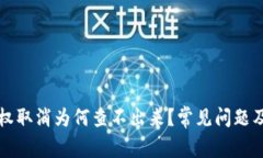 TP钱包授权取消为何查不出