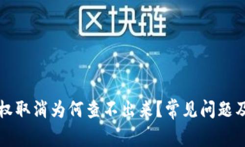 TP钱包授权取消为何查不出来？常见问题及解决方法