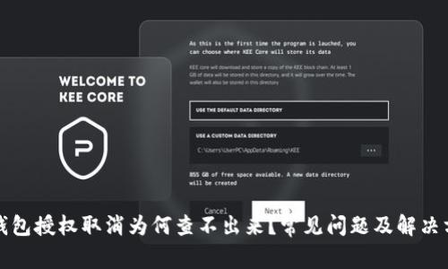 TP钱包授权取消为何查不出来？常见问题及解决方法