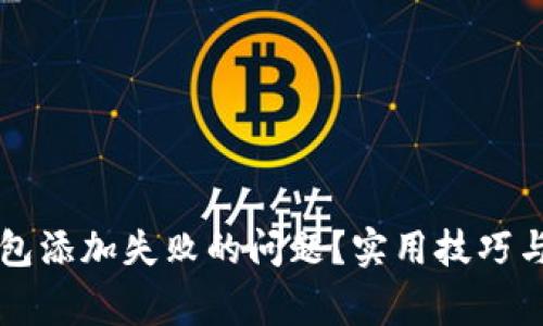 如何解决TP钱包添加失败的问题?实用技巧与常见原因解析