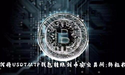 如何将USDT从TP钱包转账到币安交易所：终极指南