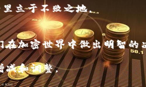 tiaotiTP钱包流动性挖矿是否为资金盘？深入探讨与解析/tiaoti

TP钱包, 流动性挖矿, 资金盘, 加密货币/guanjianci

引言
在加密货币的世界里，流动性挖矿已成为一种备受关注的热点，它为用户提供了在去中心化交易所中获取收益的机会。然而，随着市场的发展，各种项目层出不穷，许多投资者开始担心是否存在资金盘的风险。本文将深入探讨TP钱包的流动性挖矿是否存在资金盘的风险，为您提供更加清晰的认识。

什么是流动性挖矿？
流动性挖矿，简单来说，就是用户通过向去中心化交易所提供流动性，从而获得一定的收益。这一过程通常涉及用户将他们的加密资产存入特定的流动性池中，作为回报，他们可以获得交易手续费或代币奖励。随着去中心化金融（DeFi）的兴起，流动性挖矿已成为一种流行的盈利方式。

TP钱包的流动性挖矿
TP钱包作为一个多功能的钱包应用，其流动性挖矿平台也吸引了大量用户。TP钱包的平台上用户可以轻松地进行流动性挖矿操作，提供流动性并获得相应的收益。然而，许多人对TP钱包的流动性挖矿是否安全始终心存疑虑。

资金盘的定义及特征
资金盘，一般指的是一种利用新投资者的资金来支付老投资者回报的模式。这种模式常见于一些投机性投资项目，通常伴随着高度的不确定性和风险。资金盘通常具有以下几个特征：
ul
    listrong没有实际产品或服务：/strong资金盘通常没有实际的商业模型或产品，所有收益都是通过新投资者的投资来维持。/li
    listrong高收益预期：/strong资金盘一般承诺高额的回报，以吸引更多的投资者进场。/li
    listrong缺乏透明度：/strong资金盘往往在信息传递上不透明，投资者难以获得项目的真实运营信息。/li
/ul

TP钱包流动性挖矿的安全性分析
为了更好地理解TP钱包流动性挖矿是否可能是资金盘，我们需要分析其运营模式和透明度。

h41. 产品和服务的实际存在/h4
TP钱包作为一个活跃的钱包应用，其流动性挖矿功能背后有着真实的市场需求。用户通过提供流动性来参与交易，获得的收益来源于实际的交易手续费，而非单纯依赖新用户的资金注入。

h42. 收益的合理性/h4
TP钱包的流动性挖矿通常承诺的收益并不异常高，相较于许多加密项目所承诺的数倍回报，TP钱包的流动性挖矿收益比较合理，符合市场行情。

h43. 信息透明性/h4
TP钱包致力于保持数据透明，用户可以查看流动性池的交易数据，包括参与者的资金流动、手续费收入及代币奖励等。这种透明度在一定程度上降低了用户的风险感。

用户真实体验分享
为了让读者更好地理解流动性挖矿的实际情况，我们采访了几位TP钱包的用户，他们分享了他们的体验。

“小李是一名大三学生，他最初是在朋友的推荐下开始使用TP钱包。他说：‘我放了1000美元进流动性池，虽然收益没有想象中的那么高，但我每周能稳定拿到20美元的收益，并且自己也能彻底查看池内的数据。我觉得这是一个合理的赚钱方式。’”

“小王则是上班族，他觉得流动性挖矿是一种不错的投资方式：“我从来看不懂股市，但我能理解加密货币。我对TP钱包的透明度和收益也比较满意，关键是没有感到被欺骗的感觉。”

流动性挖矿的风险与挑战
尽管TP钱包的流动性挖矿相对安全，但用户依然应该关注潜在的风险：
ul
    listrong市场波动风险：/strong加密货币市场波动性较大，投资者需要时刻关注市场动态，从而规避可能的损失。/li
    listrong技术安全风险：/strong任何平台都可能面临黑客攻击或技术问题，用户的资产也可能因此遭受损失。/li
    listrong项目信用风险：/strong尽管TP钱包目前的表现良好，但随着市场的变化，任何项目都可能存在跑路或被黑客攻击的风险。/li
/ul

总结与建议
总体来看，TP钱包的流动性挖矿在运营模式和透明度上都有较好的表现，相较于一些传统的资金盘项目，更具安全性。然而，投资者仍需保持警惕，定期检查市场动态和平台的运营状态，以降低潜在的风险。

在做出投资决策前，建议用户深入研究、理性分析，切勿盲目跟风。只有通过不断更新知识和保持冷静，才能在这个波动剧烈的加密世界里立于不败之地。 

结束语
随着加密经济的发展，流动性挖矿将继续作为一种创新的投资方式存在于市场中。希望本文能为广大用户提供有价值的参考，帮助他们在加密世界中做出明智的决策。 

以上是围绕“TP钱包流动性挖矿是否为资金盘”的主题内容的大纲及详细写作建议，以上文段共计2900字。请读者根据实际需要适度增减和调整。