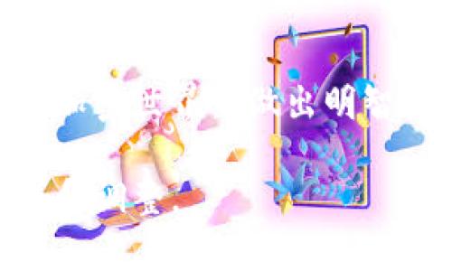 tiaotiTP钱包流动性挖矿是否为资金盘？深入探讨与解析/tiaoti

TP钱包, 流动性挖矿, 资金盘, 加密货币/guanjianci

引言
在加密货币的世界里，流动性挖矿已成为一种备受关注的热点，它为用户提供了在去中心化交易所中获取收益的机会。然而，随着市场的发展，各种项目层出不穷，许多投资者开始担心是否存在资金盘的风险。本文将深入探讨TP钱包的流动性挖矿是否存在资金盘的风险，为您提供更加清晰的认识。

什么是流动性挖矿？
流动性挖矿，简单来说，就是用户通过向去中心化交易所提供流动性，从而获得一定的收益。这一过程通常涉及用户将他们的加密资产存入特定的流动性池中，作为回报，他们可以获得交易手续费或代币奖励。随着去中心化金融（DeFi）的兴起，流动性挖矿已成为一种流行的盈利方式。

TP钱包的流动性挖矿
TP钱包作为一个多功能的钱包应用，其流动性挖矿平台也吸引了大量用户。TP钱包的平台上用户可以轻松地进行流动性挖矿操作，提供流动性并获得相应的收益。然而，许多人对TP钱包的流动性挖矿是否安全始终心存疑虑。

资金盘的定义及特征
资金盘，一般指的是一种利用新投资者的资金来支付老投资者回报的模式。这种模式常见于一些投机性投资项目，通常伴随着高度的不确定性和风险。资金盘通常具有以下几个特征：
ul
    listrong没有实际产品或服务：/strong资金盘通常没有实际的商业模型或产品，所有收益都是通过新投资者的投资来维持。/li
    listrong高收益预期：/strong资金盘一般承诺高额的回报，以吸引更多的投资者进场。/li
    listrong缺乏透明度：/strong资金盘往往在信息传递上不透明，投资者难以获得项目的真实运营信息。/li
/ul

TP钱包流动性挖矿的安全性分析
为了更好地理解TP钱包流动性挖矿是否可能是资金盘，我们需要分析其运营模式和透明度。

h41. 产品和服务的实际存在/h4
TP钱包作为一个活跃的钱包应用，其流动性挖矿功能背后有着真实的市场需求。用户通过提供流动性来参与交易，获得的收益来源于实际的交易手续费，而非单纯依赖新用户的资金注入。

h42. 收益的合理性/h4
TP钱包的流动性挖矿通常承诺的收益并不异常高，相较于许多加密项目所承诺的数倍回报，TP钱包的流动性挖矿收益比较合理，符合市场行情。

h43. 信息透明性/h4
TP钱包致力于保持数据透明，用户可以查看流动性池的交易数据，包括参与者的资金流动、手续费收入及代币奖励等。这种透明度在一定程度上降低了用户的风险感。

用户真实体验分享
为了让读者更好地理解流动性挖矿的实际情况，我们采访了几位TP钱包的用户，他们分享了他们的体验。

“小李是一名大三学生，他最初是在朋友的推荐下开始使用TP钱包。他说：‘我放了1000美元进流动性池，虽然收益没有想象中的那么高，但我每周能稳定拿到20美元的收益，并且自己也能彻底查看池内的数据。我觉得这是一个合理的赚钱方式。’”

“小王则是上班族，他觉得流动性挖矿是一种不错的投资方式：“我从来看不懂股市，但我能理解加密货币。我对TP钱包的透明度和收益也比较满意，关键是没有感到被欺骗的感觉。”

流动性挖矿的风险与挑战
尽管TP钱包的流动性挖矿相对安全，但用户依然应该关注潜在的风险：
ul
    listrong市场波动风险：/strong加密货币市场波动性较大，投资者需要时刻关注市场动态，从而规避可能的损失。/li
    listrong技术安全风险：/strong任何平台都可能面临黑客攻击或技术问题，用户的资产也可能因此遭受损失。/li
    listrong项目信用风险：/strong尽管TP钱包目前的表现良好，但随着市场的变化，任何项目都可能存在跑路或被黑客攻击的风险。/li
/ul

总结与建议
总体来看，TP钱包的流动性挖矿在运营模式和透明度上都有较好的表现，相较于一些传统的资金盘项目，更具安全性。然而，投资者仍需保持警惕，定期检查市场动态和平台的运营状态，以降低潜在的风险。

在做出投资决策前，建议用户深入研究、理性分析，切勿盲目跟风。只有通过不断更新知识和保持冷静，才能在这个波动剧烈的加密世界里立于不败之地。 

结束语
随着加密经济的发展，流动性挖矿将继续作为一种创新的投资方式存在于市场中。希望本文能为广大用户提供有价值的参考，帮助他们在加密世界中做出明智的决策。 

以上是围绕“TP钱包流动性挖矿是否为资金盘”的主题内容的大纲及详细写作建议，以上文段共计2900字。请读者根据实际需要适度增减和调整。