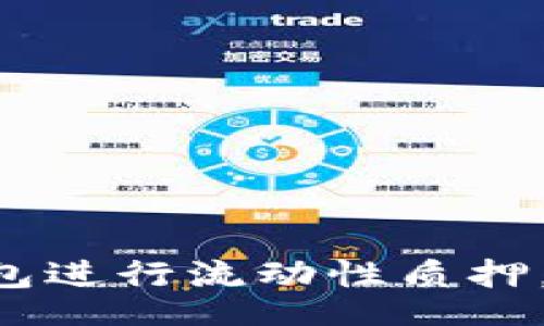 btn
    如何利用TP钱包进行流动性质押，抓住Web3.0的机遇