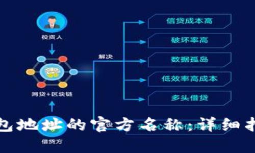 如何更改TP钱包地址的官方名称：详细指南与实用技巧