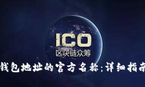 如何更改TP钱包地址的官方名称：详细指南与实用技巧