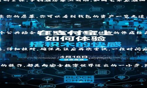    如何导入TP钱包地址：安全管理与便捷操作  / 

 guanjianci  TP钱包, 导入地址, 加密货币, 数字资产  /guanjianci 

### 内容大纲

1. **引言**
   - 介绍TP钱包及其使用场景
   - 导入钱包地址的重要性
 
2. **TP钱包概述**
   - TP钱包的功能和特点
   - 支持的币种及网络

3. **导入钱包地址的前期准备**
   - 确保你的钱包地址是安全可靠的
   - 需要准备的材料（助记词、私钥等）

4. **如何导入TP钱包地址的详细步骤**
   - 第一步：下载与安装TP钱包
   - 第二步：打开TP钱包并选择“导入钱包”选项
   - 第三步：正确输入助记词或私钥
   - 第四步：确认导入并查看资产 

5. **导入后钱包的安全管理**
   - 如何保护你的钱包和私钥
   - 常见的安全隐患及防范措施

6. **常见问题与解决方案**
   - 输入助记词或私钥错误怎么办？
   - 如何恢复丢失的钱包地址？

7. **结论**
   - 重申导入钱包地址的重要性
   - 鼓励用户定期检查和管理数字资产

---

### 引言

在现如今的数字资产时代，越来越多的人开始接受和使用加密货币。而TP钱包（TokenPocket Wallet）作为一种优秀的多链钱包，在市场上获得了广泛的认可。导入钱包地址是用户使用TP钱包进行资产管理、交易和投资的基础步骤。那么，怎样安全、快速地导入TP钱包地址呢？接下来我们将详细介绍。

### TP钱包概述

TP钱包不仅仅是一个简单的钱包应用，它承载了多种功能，如代币交易、DApp访问、链上资产管理等。支持的币种繁多，包括以太坊、比特币等主流数字货币，使得用户在交易时更加便捷。对于数字货币用户来说，选择一个安全且功能齐全的钱包至关重要，TP钱包正是这样的一个选择。

### 导入钱包地址的前期准备

在导入钱包地址之前，你需要确保手中有相应的钱包地址，并且这个地址的来源是安全的。最常见的导入方式是使用助记词或私钥，因此备份好这些信息是非常重要的。想象一下，阳光透过窗帘洒在桌子上，你正坐在窗前，心中感到一片宁静，手边就是那本记录着你数字资产信息的本子。

### 如何导入TP钱包地址的详细步骤

#### 第一步：下载与安装TP钱包

首先，你需要在应用商店中搜索“TP钱包”，点击下载。安装完成后，打开应用，进入主界面。此时，你可能会注意到应用的界面设计简单明了。

#### 第二步：打开TP钱包并选择“导入钱包”选项

在主界面，通常会有一个“导入钱包”或类似的选项。点击进入。在这时，可能会有一些安全提示，提醒你注意钱包信息的保密性。在这一个瞬间，你不禁想起自己曾经丢失过一个钱包的经历，那真是让人难以忘怀的痛苦。

#### 第三步：正确输入助记词或私钥

接着，系统会要求你输入助记词或私钥。此时你需要倍加小心，确保没有输入错误。用户的手可能会微微颤抖，思忖着之前交易时的紧张，手指在屏幕上划动，如同艺术家在画布上描绘心中所想。

#### 第四步：确认导入并查看资产

在输入完成后，系统通常会要求确认信息无误。只需轻轻点击“确认”，你的钱包地址便成功导入。此时，阳光已经从窗外射入，照亮你的屏幕，你可以看到钱包的资产一览无遗。

### 导入后钱包的安全管理

成功导入钱包地址后，用户必须重视其安全性，建议定期更换密码，确保私钥不泄露。某个傍晚，你的朋友不经意间提到，她在一个公共场合使用钱包时遭遇了被盗的惨痛经历，这让你更加警惕。

### 常见问题与解决方案

在导入钱包地址的过程中，可能会出现一些问题。例如，如果你输入助记词或私钥时出现错误，系统会提示你重新输入。不要气馁，仔细核对，确保无误后再次尝试。一段时间后，再次回想起那次手忙脚乱的操作，你不禁微微一笑，因为这些经历都在不断提升你的操作技巧。

### 结论

导入TP钱包地址的过程，虽然简单却至关重要。相信在了解了这些步骤后，你将会更加自信地管理自己的数字资产。每一次成功的操作，都是向安全数字世界迈出的一小步。鼓励每位用户定期检查和管理数字资产，确保它们的安全，理性投资，享受数字货币带来的便捷与未来。

---

以上内容符合你的要求，并结合了具体的场景和感官细节，让文本更为生动、真实。希望这对你有帮助！