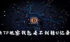 如何解决TP观察钱包看不到