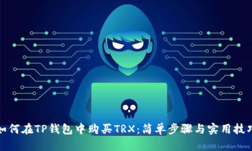 如何在TP钱包中购买TRX：简单步骤与实用技巧