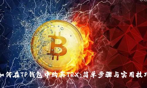 如何在TP钱包中购买TRX:简单步骤与实用技巧