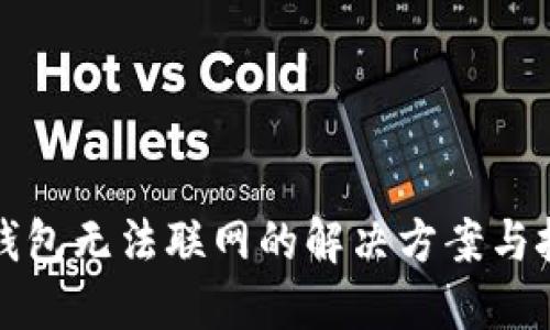 TP钱包无法联网的解决方案与技巧