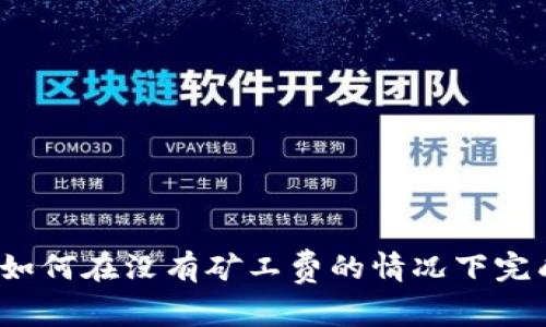 TP钱包如何在没有矿工费的情况下完成交易？