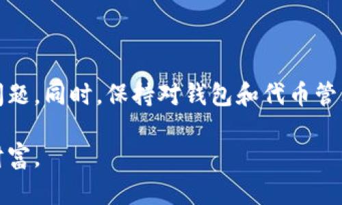   如何解决tp钱包代币无法移除的问题？ / 
 guanjianci tp钱包, 代币, 移除, 解锁 /guanjianci 

一、引言
在数字货币逐渐成为主流的今天，钱包管理代币的便利性和安全性显得尤为重要。tp钱包作为一种流行的数字货币钱包，其便捷的操作和强大的功能受到了广泛欢迎。然而，有些用户在使用过程中发现代币无法移除，这样的问题不仅影响了用户的使用体验，也使得他们对钱包的安全性产生了疑虑。本文将详细解析这一问题，并提供可靠的解决方案。

二、tp钱包代币无法移除的常见原因
在详细讨论解决方案前，首先需要了解代币无法移除的几种常见原因。

1. 代币未完成交易
有时，在用户尝试移除代币时，可能是因为当前交易尚未完成。比如，用户在进行发送或接收操作时，系统仍在后台处理交易，因此无法进行新的操作。

2. 钱包权限设置
tp钱包可能会因权限设置问题而限制某些操作。如果用户的权限未被正确配置，则导致代币无法移除。某些代币可能需要特定的权限或设置后才能进行移除。

3. 网络连接问题
网络连接的不稳定也可能导致代币无法移除。当用户的网络质量不佳时，钱包与区块链的连接会受到影响，从而无法执行代币移除的操作。

4. 软件版本问题
tp钱包的版本过旧可能导致无法顺利完成代币移除。有时，软件的某些功能在旧版本中可能存在bug，升级至最新版本通常能解决这一问题。

三、解决tp钱包代币无法移除的问题
了解了可能的原因后，我们接下来给出几种解决方案，帮助用户顺利移除代币。

1. 等待交易完成
如果面对代币无法移除的情况，首先应查看当前的交易状态。等待该交易处理完成后，再试图移除代币。如果需要，用户可以在区块链浏览器中查找到相关的交易记录，确保交易状态为确认。

2. 检查权限设置
用户可以进入tp钱包的设置选项，确保所管理的代币权限配置正确。如果不确定如何操作，可以查阅官方文档或联系技术支持，以获取进一步的帮助。

3. 网络连接
检查网络连接是否稳定是一项必要的步骤。可以尝试使用更高质量的网络，或是在不同的时间段进行操作，以规避高峰期导致的网络拥堵。

4. 更新软件版本
确保用户所使用的tp钱包为最新版本。访问tp钱包的官方网站或应用商店，下载最新版本并按照指示进行更新，问题通常会随之解决。

四、实际案例分享
在这个部分，我们分享几个真实的案例，来进一步阐述tp钱包代币移除问题的解决过程。

案例一：未完成交易导致的困扰
小张是一名数字货币爱好者，他在tp钱包中持有多种代币。有一天，他在想将部分代币转出时，发现无法移除。在反复尝试后，他开始焦虑，认为钱包可能出现了bug。经过调查后，小张发现他在尝试移除代币时，实际上之前的一笔交易尚在进行中，等待最终确认后，代币才得以正常移除。他从此意识到，时刻关注交易状态是多么重要。

案例二：网络问题引发的误解
小王在自己的住宅中，使用Wi-Fi时常遇到网络波动。他尝试在tp钱包中进行代币移除操作，却每次都出现失败。由于对tp钱包的不信任，他甚至考虑更换钱包。后来的某一个晴朗早晨，他决定尝试使用数据流量，而非Wi-Fi，结果成功移除了代币。小王感叹于网络连接的影响，决定在使用数字货币时，优先选择一个稳定的网络环境。

五、预防措施与最佳实践
为了避免将来的问题，用户可以采取一些预防措施与最佳实践。

1. 定期检查钱包
用户应当定期对自己的tp钱包进行检查，确保所有代币和交易状态正常。这可以通过质疑交易记录和安全设置来实现。

2. 留意更新通知
关注tp钱包的更新通知，及时升级软件，充分利用新功能和安全性提升。

3. 学习安全知识
增强对数字货币和区块链知识的学习，理解可能遇到的技术问题，并预见相应的解决方案。

六、总结
在使用tp钱包进行数字货币管理时，代币无法移除的问题虽然常见，但多以人为因素造成。用户只需了解常见原因并采取适当的解决方案，便能轻松解决这些问题。同时，保持对钱包和代币管理的警惕，可以为日后的使用带来更多便利和安全保障。希望每位用户都能在数字货币的旅程中，享受到流畅、便捷的体验。

无论你是数字货币的老手还是新手，保持持续学习与适应的态度，都是应对市场变化的最好方式。在探索这个充满机遇的领域时，每一次经验都是值得珍惜的财富。