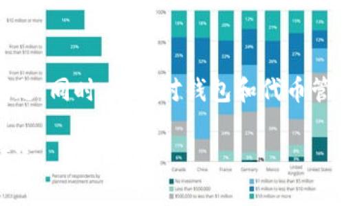   如何解决tp钱包代币无法移除的问题？ / 
 guanjianci tp钱包, 代币, 移除, 解锁 /guanjianci 

一、引言
在数字货币逐渐成为主流的今天，钱包管理代币的便利性和安全性显得尤为重要。tp钱包作为一种流行的数字货币钱包，其便捷的操作和强大的功能受到了广泛欢迎。然而，有些用户在使用过程中发现代币无法移除，这样的问题不仅影响了用户的使用体验，也使得他们对钱包的安全性产生了疑虑。本文将详细解析这一问题，并提供可靠的解决方案。

二、tp钱包代币无法移除的常见原因
在详细讨论解决方案前，首先需要了解代币无法移除的几种常见原因。

1. 代币未完成交易
有时，在用户尝试移除代币时，可能是因为当前交易尚未完成。比如，用户在进行发送或接收操作时，系统仍在后台处理交易，因此无法进行新的操作。

2. 钱包权限设置
tp钱包可能会因权限设置问题而限制某些操作。如果用户的权限未被正确配置，则导致代币无法移除。某些代币可能需要特定的权限或设置后才能进行移除。

3. 网络连接问题
网络连接的不稳定也可能导致代币无法移除。当用户的网络质量不佳时，钱包与区块链的连接会受到影响，从而无法执行代币移除的操作。

4. 软件版本问题
tp钱包的版本过旧可能导致无法顺利完成代币移除。有时，软件的某些功能在旧版本中可能存在bug，升级至最新版本通常能解决这一问题。

三、解决tp钱包代币无法移除的问题
了解了可能的原因后，我们接下来给出几种解决方案，帮助用户顺利移除代币。

1. 等待交易完成
如果面对代币无法移除的情况，首先应查看当前的交易状态。等待该交易处理完成后，再试图移除代币。如果需要，用户可以在区块链浏览器中查找到相关的交易记录，确保交易状态为确认。

2. 检查权限设置
用户可以进入tp钱包的设置选项，确保所管理的代币权限配置正确。如果不确定如何操作，可以查阅官方文档或联系技术支持，以获取进一步的帮助。

3. 网络连接
检查网络连接是否稳定是一项必要的步骤。可以尝试使用更高质量的网络，或是在不同的时间段进行操作，以规避高峰期导致的网络拥堵。

4. 更新软件版本
确保用户所使用的tp钱包为最新版本。访问tp钱包的官方网站或应用商店，下载最新版本并按照指示进行更新，问题通常会随之解决。

四、实际案例分享
在这个部分，我们分享几个真实的案例，来进一步阐述tp钱包代币移除问题的解决过程。

案例一：未完成交易导致的困扰
小张是一名数字货币爱好者，他在tp钱包中持有多种代币。有一天，他在想将部分代币转出时，发现无法移除。在反复尝试后，他开始焦虑，认为钱包可能出现了bug。经过调查后，小张发现他在尝试移除代币时，实际上之前的一笔交易尚在进行中，等待最终确认后，代币才得以正常移除。他从此意识到，时刻关注交易状态是多么重要。

案例二：网络问题引发的误解
小王在自己的住宅中，使用Wi-Fi时常遇到网络波动。他尝试在tp钱包中进行代币移除操作，却每次都出现失败。由于对tp钱包的不信任，他甚至考虑更换钱包。后来的某一个晴朗早晨，他决定尝试使用数据流量，而非Wi-Fi，结果成功移除了代币。小王感叹于网络连接的影响，决定在使用数字货币时，优先选择一个稳定的网络环境。

五、预防措施与最佳实践
为了避免将来的问题，用户可以采取一些预防措施与最佳实践。

1. 定期检查钱包
用户应当定期对自己的tp钱包进行检查，确保所有代币和交易状态正常。这可以通过质疑交易记录和安全设置来实现。

2. 留意更新通知
关注tp钱包的更新通知，及时升级软件，充分利用新功能和安全性提升。

3. 学习安全知识
增强对数字货币和区块链知识的学习，理解可能遇到的技术问题，并预见相应的解决方案。

六、总结
在使用tp钱包进行数字货币管理时，代币无法移除的问题虽然常见，但多以人为因素造成。用户只需了解常见原因并采取适当的解决方案，便能轻松解决这些问题。同时，保持对钱包和代币管理的警惕，可以为日后的使用带来更多便利和安全保障。希望每位用户都能在数字货币的旅程中，享受到流畅、便捷的体验。

无论你是数字货币的老手还是新手，保持持续学习与适应的态度，都是应对市场变化的最好方式。在探索这个充满机遇的领域时，每一次经验都是值得珍惜的财富。