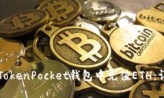 如何在TokenPocket钱包中充值