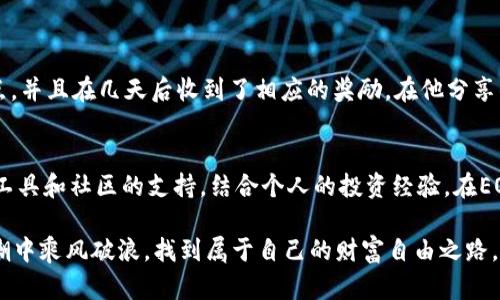   如何安全使用TP钱包进行EOS质押与投资 / 

 guanjianci TP钱包, EOS质押, 加密货币, 安全投资 /guanjianci 

引言
随着区块链技术的发展，加密货币的投资越来越受到关注，EOS作为一种高性能的区块链平台，吸引了众多用户的目光。TP钱包则是一个备受推崇的多币种钱包，它不仅可以安全存储数字资产，还提供了简单易用的质押服务。然而，在这个过程中，如何确保资金安全，以及了解他人为你质押EOS的操作，是投资者们最关心的问题。今天，我们将深入探讨TP钱包的EOS质押功能，同时提供安全投资的实用建议。

什么是EOS质押？
EOS质押是指用户通过锁定自己的EOS代币，从而获得网络奖励的方法。质押不仅能够帮助网络运行，还可以通过参与治理和投票来影响生态系统的发展。想象一下，阳光洒在办公桌上，你打开电脑，点击TP钱包中的质押选项，看到你的EOS正在为网络做贡献，心中不禁升起一丝自豪感。

TP钱包的基础功能
TP钱包是一款多功能的数字资产管理工具。用户可以通过它进行资产管理、交易、质押等操作。TP钱包的界面简洁直观，新手用户也能快速上手。它支持多种主流币种，并且安全性极高，采用了多重加密手段，确保用户的资产安全无忧。此外，TP钱包还设有用户社区，用户可以在这里互相交流经验、分享投资心得。

如何进行EOS质押
在TP钱包中进行EOS质押的步骤如下：
ol
    listrong下载并安装TP钱包：/strong首先需要在手机应用商店或官方网站下载TP钱包并完成注册。/li
    listrong充值EOS： /strong将你拥有的EOS代币充值到TP钱包中。可以通过交易所购买或接受其他用户的转账。/li
    listrong选择质押选项：/strong在钱包主界面，找到“质押”或“投票”选项，点击进入。/li
    listrong选择质押节点：/strong在质押页面，你会看到多个可选的节点。了解各个节点的表现、回报率是很重要的，建议选择信誉良好的节点。/li
    listrong确认质押： /strong输入你希望质押的EOS数量，确认信息无误后进行质押。系统会提示质押结果，成功后你将开始获得奖励。/li
/ol

他人为你质押EOS的注意事项
如果你选择让他人为你质押EOS，确保对方的信誉度是非常重要的。你可以通过以下几点来判断一个质押者的可靠性：
ul
    listrong查看历史记录：/strong一个可靠的质押者应该有良好的历史交易记录，曝光的负面案例少之又少。/li
    listrong了解其服务条款：/strong确认质押收益分配、质押时间限制等条款是否清晰。/li
    listrong联系反馈。如果可能的话，尝试与其他用户联系，了解他们的使用经验。/strong/li
/ul

如何保障投资安全？
在加密货币的世界中，安全始终是最重要的。以下是一些保障投资安全的实用建议：
ul
    li启用双重身份验证，确保账户安全。/li
    li定期更新密码，避免使用简单易记的密码。/li
    li定期备份钱包，以防数据丢失。/li
    li谨慎对待任何来自不明来源的链接和信息。/li
/ul

用户体验分享
在社区中，有许多用户分享了他们使用TP钱包进行了EOS质押的故事。比如，有一位用户在阳光明媚的周末，坐在家中，打开TP钱包，开始质押他的EOS。他选择了一只表现良好的节点，并且在几天后收到了相应的奖励。在他分享的故事中，感受到通过质押帮助网络的成就感，仿佛每一次新的收益都是对他努力的认可。

结论
无论是自己进行EOS质押，还是选择他人质押，通过TP钱包的操作都是相对简单的。然而，作为用户，我们始终要保持警惕，确保个人账户的安全和投资决策的谨慎。通过平台的相关工具和社区的支持，结合个人的投资经验，在EOS的道路上，用户可以更好地获取收益，同时享受投资过程中的乐趣。

总之，TP钱包为用户提供了极为便利的质押选择，结合对EOS网络的理解和良好的操作习惯，我们能够在这个充满潜力的市场中立足。希望每一位投资者都能在这个数字货币的浪潮中乘风破浪，找到属于自己的财富自由之路。