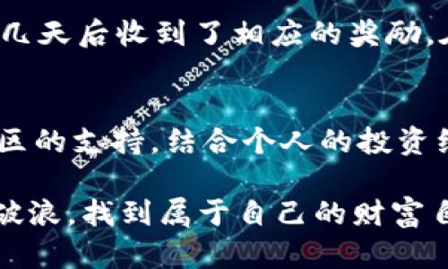   如何安全使用TP钱包进行EOS质押与投资 / 

 guanjianci TP钱包, EOS质押, 加密货币, 安全投资 /guanjianci 

引言
随着区块链技术的发展，加密货币的投资越来越受到关注，EOS作为一种高性能的区块链平台，吸引了众多用户的目光。TP钱包则是一个备受推崇的多币种钱包，它不仅可以安全存储数字资产，还提供了简单易用的质押服务。然而，在这个过程中，如何确保资金安全，以及了解他人为你质押EOS的操作，是投资者们最关心的问题。今天，我们将深入探讨TP钱包的EOS质押功能，同时提供安全投资的实用建议。

什么是EOS质押？
EOS质押是指用户通过锁定自己的EOS代币，从而获得网络奖励的方法。质押不仅能够帮助网络运行，还可以通过参与治理和投票来影响生态系统的发展。想象一下，阳光洒在办公桌上，你打开电脑，点击TP钱包中的质押选项，看到你的EOS正在为网络做贡献，心中不禁升起一丝自豪感。

TP钱包的基础功能
TP钱包是一款多功能的数字资产管理工具。用户可以通过它进行资产管理、交易、质押等操作。TP钱包的界面简洁直观，新手用户也能快速上手。它支持多种主流币种，并且安全性极高，采用了多重加密手段，确保用户的资产安全无忧。此外，TP钱包还设有用户社区，用户可以在这里互相交流经验、分享投资心得。

如何进行EOS质押
在TP钱包中进行EOS质押的步骤如下：
ol
    listrong下载并安装TP钱包：/strong首先需要在手机应用商店或官方网站下载TP钱包并完成注册。/li
    listrong充值EOS： /strong将你拥有的EOS代币充值到TP钱包中。可以通过交易所购买或接受其他用户的转账。/li
    listrong选择质押选项：/strong在钱包主界面，找到“质押”或“投票”选项，点击进入。/li
    listrong选择质押节点：/strong在质押页面，你会看到多个可选的节点。了解各个节点的表现、回报率是很重要的，建议选择信誉良好的节点。/li
    listrong确认质押： /strong输入你希望质押的EOS数量，确认信息无误后进行质押。系统会提示质押结果，成功后你将开始获得奖励。/li
/ol

他人为你质押EOS的注意事项
如果你选择让他人为你质押EOS，确保对方的信誉度是非常重要的。你可以通过以下几点来判断一个质押者的可靠性：
ul
    listrong查看历史记录：/strong一个可靠的质押者应该有良好的历史交易记录，曝光的负面案例少之又少。/li
    listrong了解其服务条款：/strong确认质押收益分配、质押时间限制等条款是否清晰。/li
    listrong联系反馈。如果可能的话，尝试与其他用户联系，了解他们的使用经验。/strong/li
/ul

如何保障投资安全？
在加密货币的世界中，安全始终是最重要的。以下是一些保障投资安全的实用建议：
ul
    li启用双重身份验证，确保账户安全。/li
    li定期更新密码，避免使用简单易记的密码。/li
    li定期备份钱包，以防数据丢失。/li
    li谨慎对待任何来自不明来源的链接和信息。/li
/ul

用户体验分享
在社区中，有许多用户分享了他们使用TP钱包进行了EOS质押的故事。比如，有一位用户在阳光明媚的周末，坐在家中，打开TP钱包，开始质押他的EOS。他选择了一只表现良好的节点，并且在几天后收到了相应的奖励。在他分享的故事中，感受到通过质押帮助网络的成就感，仿佛每一次新的收益都是对他努力的认可。

结论
无论是自己进行EOS质押，还是选择他人质押，通过TP钱包的操作都是相对简单的。然而，作为用户，我们始终要保持警惕，确保个人账户的安全和投资决策的谨慎。通过平台的相关工具和社区的支持，结合个人的投资经验，在EOS的道路上，用户可以更好地获取收益，同时享受投资过程中的乐趣。

总之，TP钱包为用户提供了极为便利的质押选择，结合对EOS网络的理解和良好的操作习惯，我们能够在这个充满潜力的市场中立足。希望每一位投资者都能在这个数字货币的浪潮中乘风破浪，找到属于自己的财富自由之路。