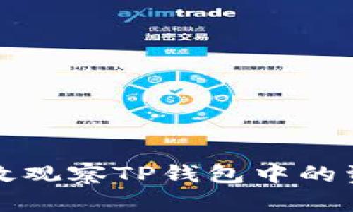 如何有效观察TP钱包中的资产动态