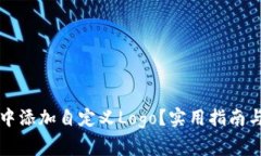 如何在TP钱包中添加自定义