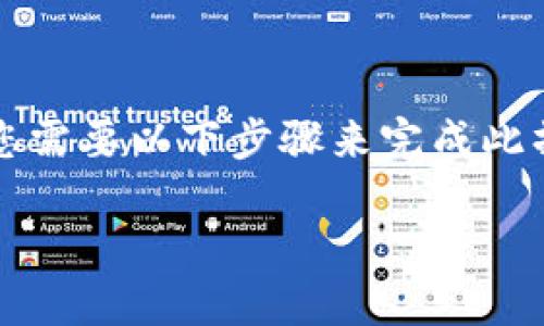 要将QKI夸克链添加到TP钱包（TokenPocket钱包），您需要以下步骤来完成此操作。请确保您在开始之前已经安装并设置好TP钱包。

### 如何将QKI夸克链添加到TP钱包