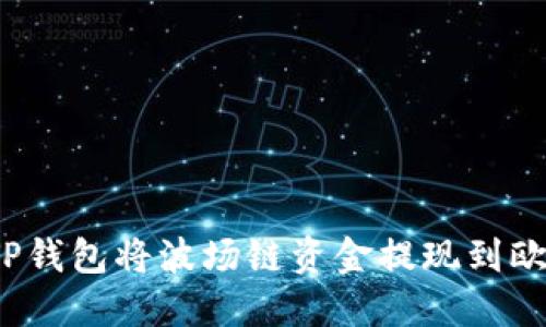 如何使用TP钱包将波场链资金提现到欧易交易所？