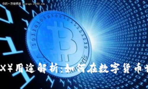 TP钱包中的波场币（TRX）用途解析：如何在数字货币世界中实现价值最大化