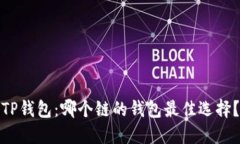 TP钱包：哪个链的钱包最佳
