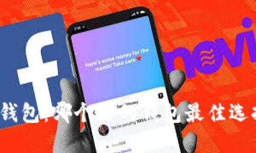 TP钱包：哪个链的钱包最佳选择？