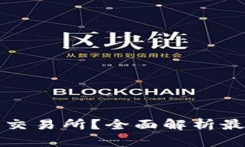 TP钱包能否闪兑到交易所？全面解析最新功能与实用技巧