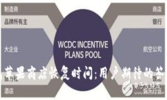 TP钱包苹果商店恢复时间：