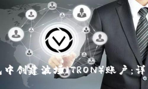 如何在TP钱包中创建波场（TRON）账户：详细步骤与技巧