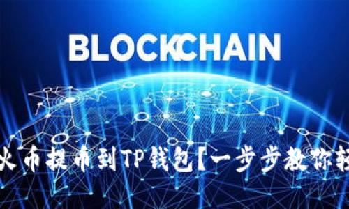 如何将火币提币到TP钱包？一步步教你轻松操作