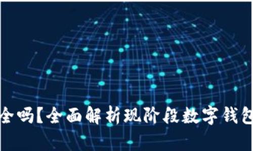 TP钱包安全吗？全面解析现阶段数字钱包的安全性