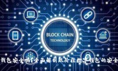 TP钱包安全吗？全面解析现