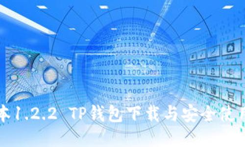 老版本1.2.2 TP钱包下载与安全使用指南