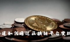 你知道如何通过区块链平