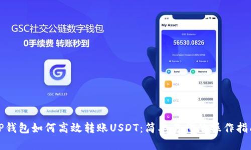 TP钱包如何高效转账USDT：简单易懂的操作指南