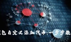 如何在TP钱包自定义添加代