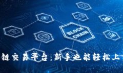 探秘Seed区块链交易平台：