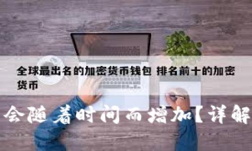 TP钱包里的币是否会随着时间而增加？详解数字资产增值方式